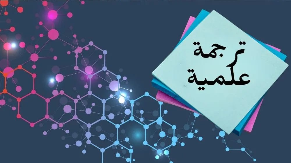 الترجمة العلمية