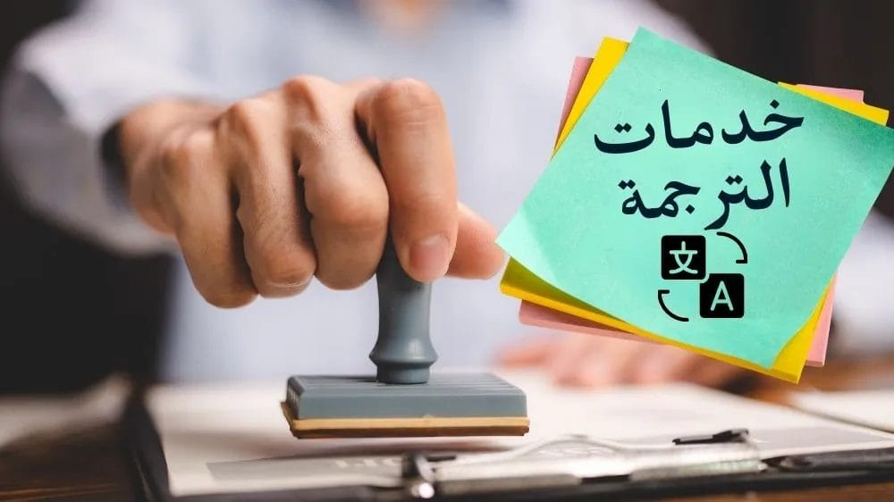 خدمات مكاتب الترجمة المعتمدة في الرياض