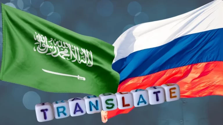 مكتب ترجمة عربي روسي بالرياض