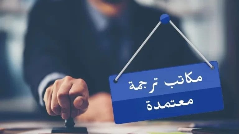 مكاتب ترجمة معتمدة