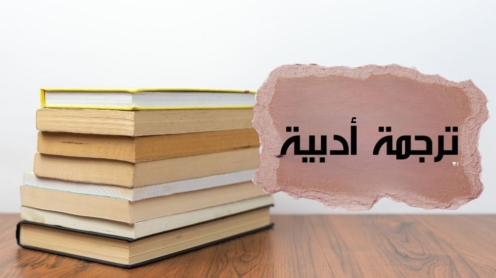 الترجمة الأدبية