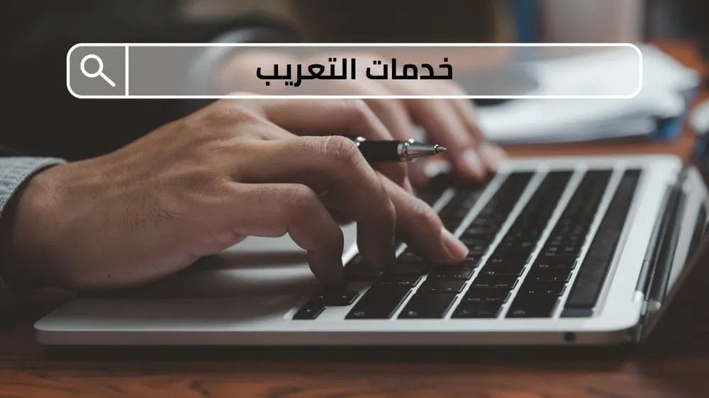 خدمات التعريب