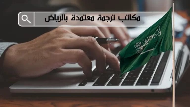 مكاتب ترجمة معتمدة بالرياض