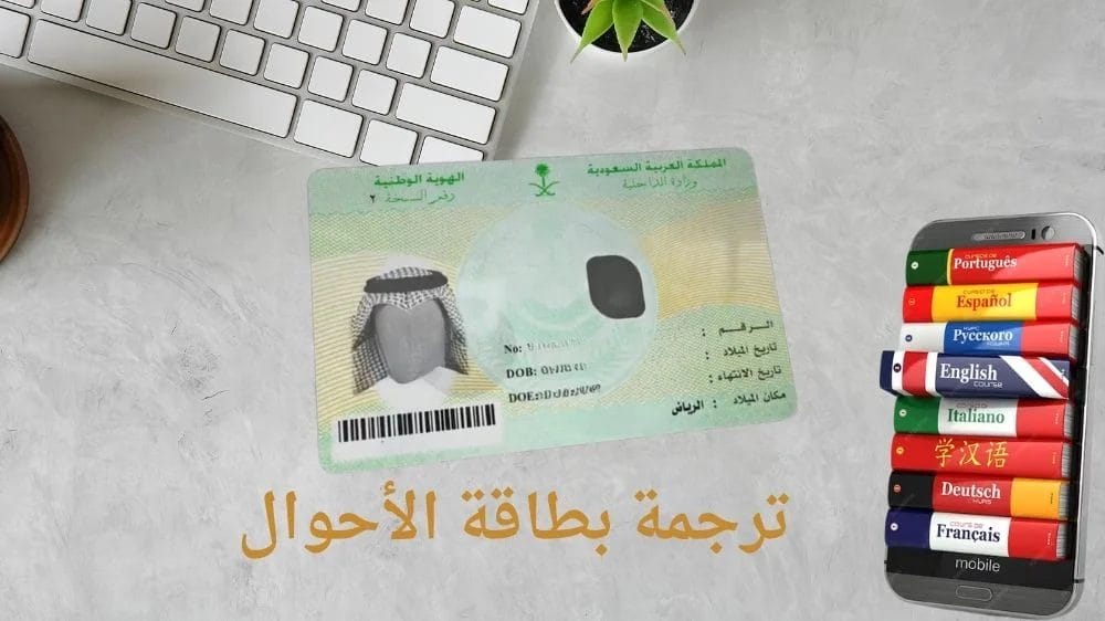 ترجمة بطاقة الاحوال