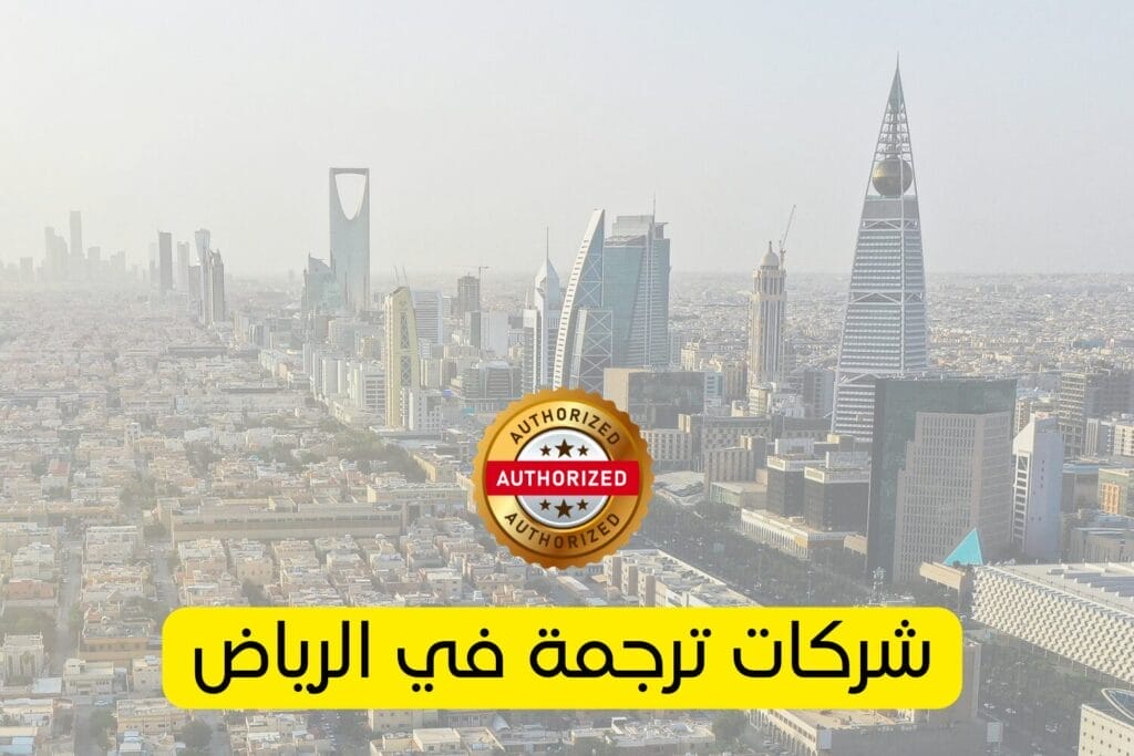 شركات ترجمة في الرياض