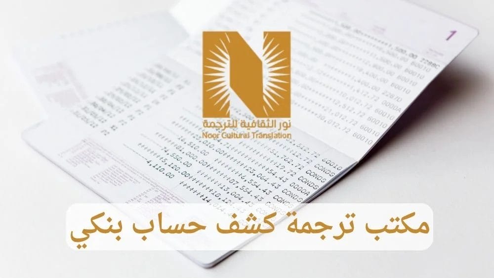 مكتب ترجمة كشوف الحسابات البنكية