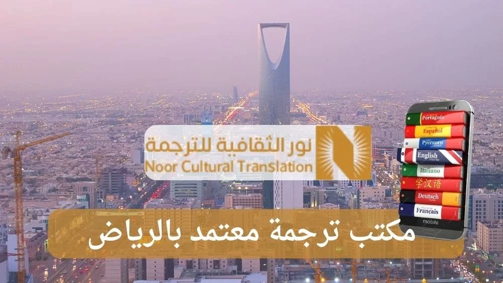 مكتب ترجمة معتمد بالرياض