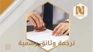 ترجمة الوثائق الرسمية