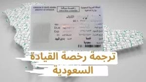 ترجمة رخصة القيادة السعودية