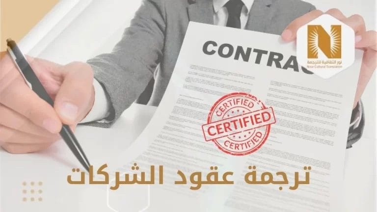 ترجمة عقود الشركات