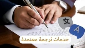 خدمات ترجمة معتمدة