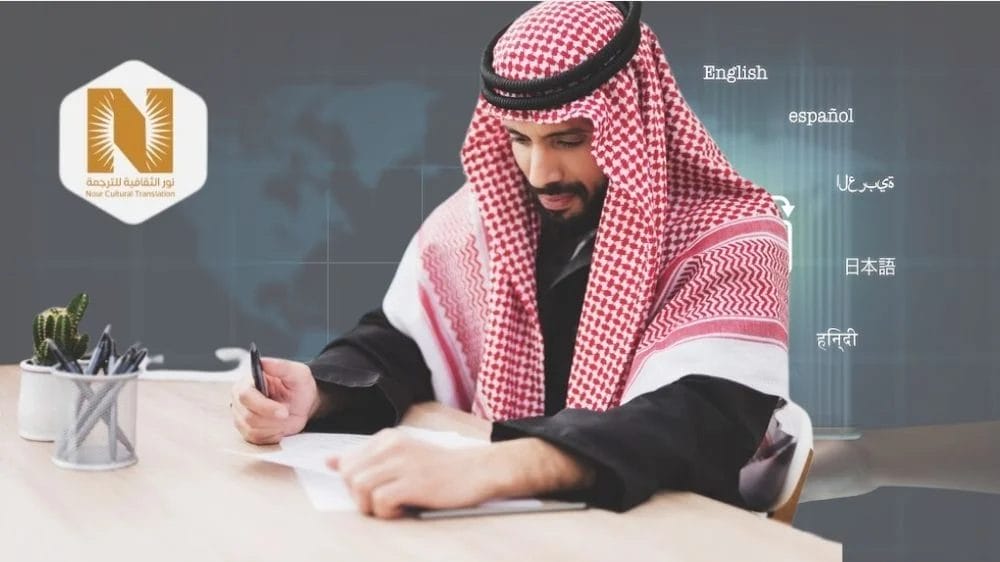 أفضل مكتب ترجمة في شرق الرياض