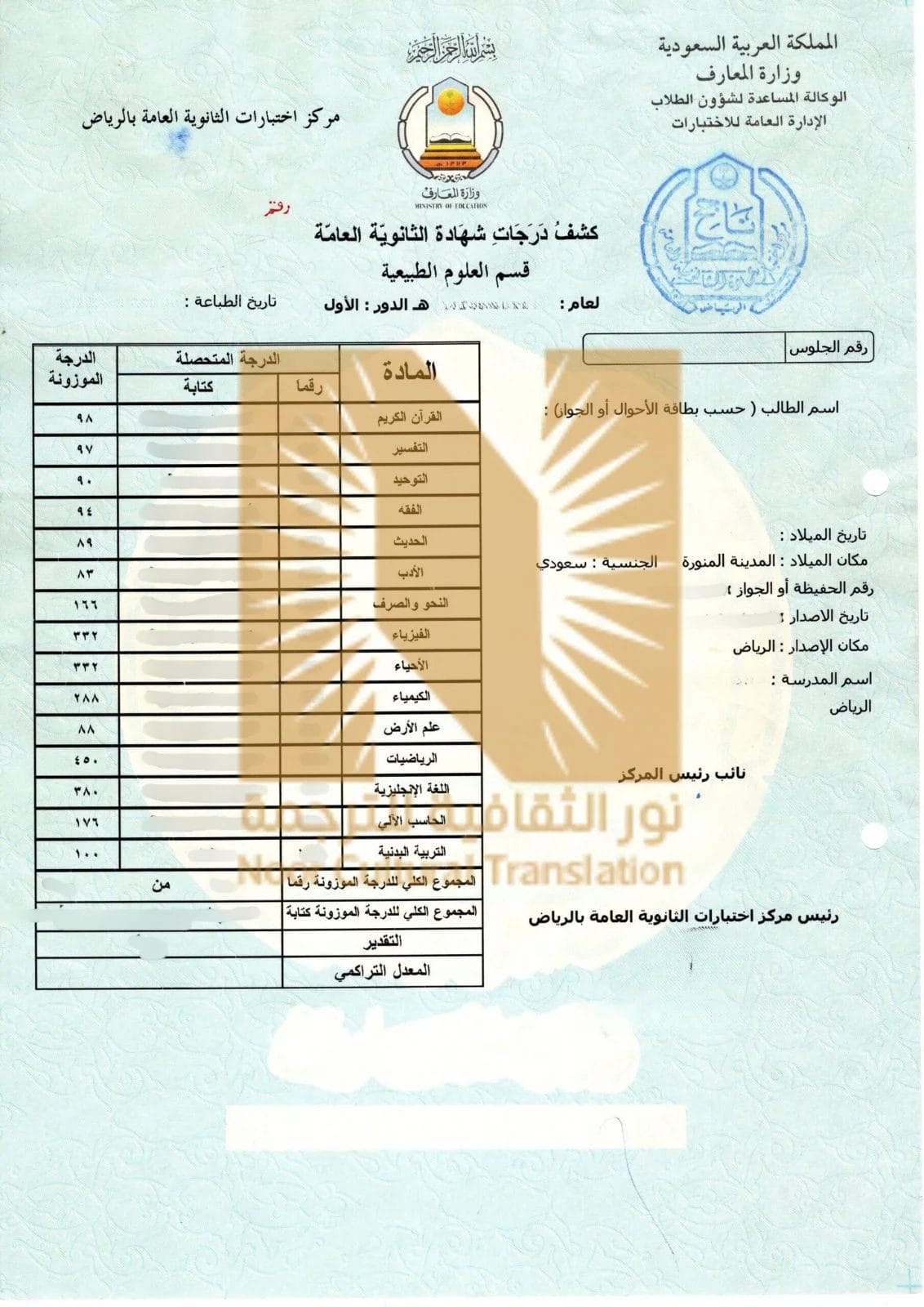 ترجمة شهادة الثانوية العامة