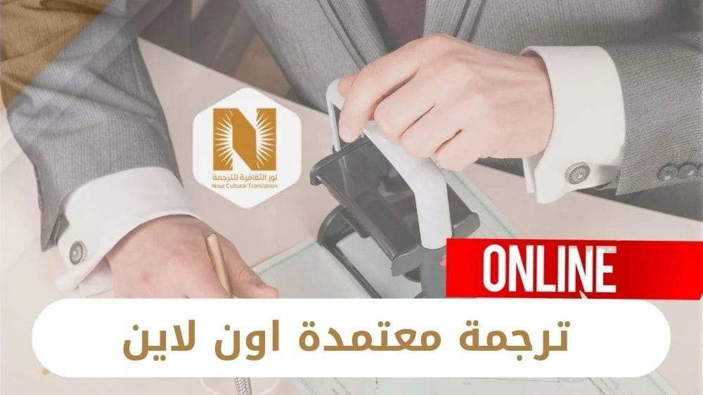 ترجمة معتمدة اون لاين