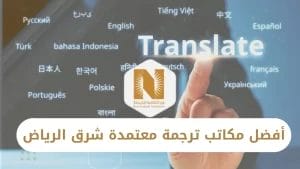 أفضل مكاتب ترجمة معتمدة شرق الرياض في السعودية