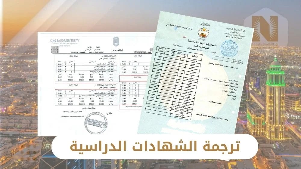 ترجمة الشهادات الدراسية