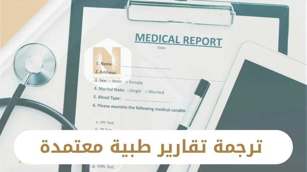 ترجمة تقارير طبية معتمدة