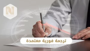 ترجمة فورية معتمدة