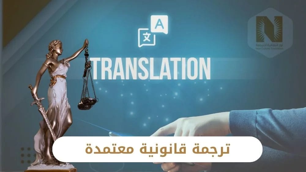 ترجمة قانونية معتمدة