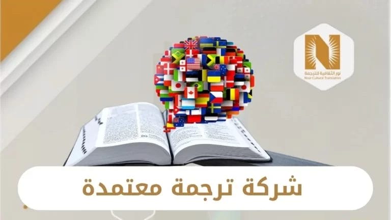 شركة ترجمة معتمدة