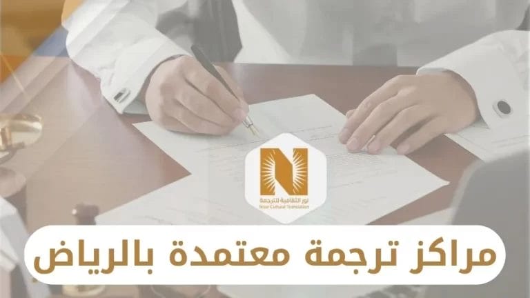 مراكز ترجمة معتمدة بالرياض