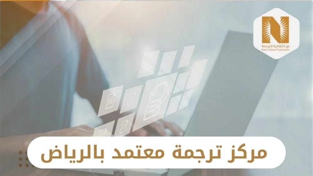 مركز ترجمة معتمد بالرياض