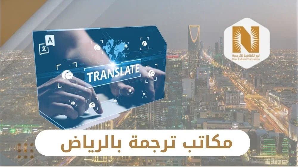 مكاتب ترجمة بالرياض