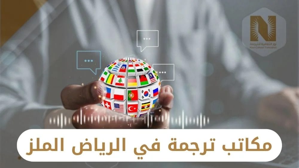 مكاتب ترجمة في الرياض الملز