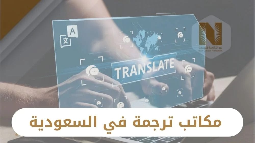 مكاتب ترجمة في السعودية